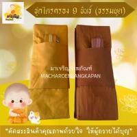 ราคา ชุดไตร 9 ขันธ์ ธรรมยุต (สังฆาฏิ 2 ชั้น) ผ้ามัสลิน (บรรจุ 1 ชุด) (1735344258018936083)