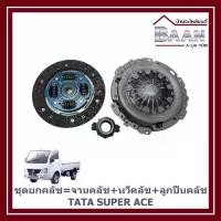 ราคา ชุดยกคลัช =จานคลัช+หวีคลัช+ลูกปืนคลัช TATA SUPER ACE ราคา/ชุด (1734771826214798892)