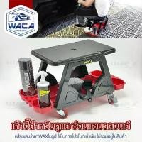 ราคา ส่งด่วน WACA เก้าอี้ช่างซ่อมรถ เก้าอี้ช่าง เก้าอี้สำหรับดูแล ซ่อมแซมรถยนต์ พร้อมถาดรองเครื่องมือด้านล่าง มีล้อเลื่อน รับน้ำหนักได้ดี เก้าอี้ (1ชุด) 547 FSA (1735421305941427715)