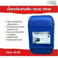 ราคา Strongcoat GravelBond | น้ำยาประสานหิน กรวด ทราย ยึดแน่น ทนน้ำ งานจัดสวนแต่งสวนDIY ขนาด 30 KG (1735418080398443712)
