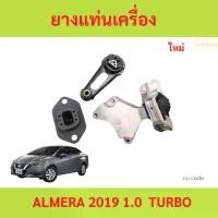 ราคา 3ตัว1ชุด ยางแท่นเครื่อง ยางแท่นเกียร์ almera 1.0 turbo อัลเมล่า ยางแท่นเครื่อง ยางแท่นเกียร์ almera 1.0 turbo อัลเมล่า (1731247771337459179)