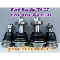 ราคา ชุดลูกหมากปีกนกบน-ล่าง 333 FORD RANGER T6 ,T7 2-4WD 2011-21 รหัส 3B-M191 ,3B-M192 (1ชุด=4ตัว) (1734630363177584354)