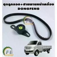 ราคา ชุดลูกรอก+สายพานหน้าเครื่อง DONGFENG DFSK 1.1 (1ชุด=2ชิ้น) / รูปจริง (1734882167040280436)