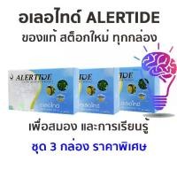 ราคา อเลอไทด์ ALERTIDEชุด 3 กล่อง อาหารเสริม ดูแลระบบประสาท ของแท้ สต็อกใหม่ทุกกล่อง (1735040509099738490)