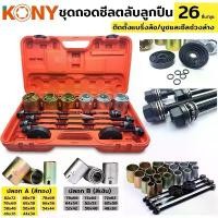 ราคา KONY ชุดถอดใส่ตลับลูกปืน บูชปลอก 26 ตัว/ชุด บูชถอดใส่ลูกปืน ชุดถอดลูกปืน (1734471183386904018)