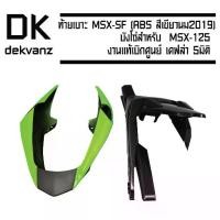 ราคา ♭(ชุด2ชิ้นสุดคุ้ม)ท้ายเบาะMSX-SF(ไม่สามารถใช้กับMSX)ABS(สีเขียวนม2019)+บังโซ่สำหรับMSX-125(ไม่สามารถใช้กับMSX-SF)❤ (1735297494079603852)
