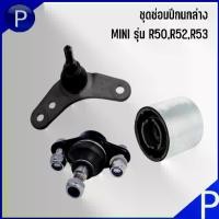 ราคา MINI ชุดซ่อมปีกนกล่าง รุ่น R50 R52 R53,บู๊ชปีกนกล่าง ลูกหมากปีกนกล่าง ลูกหมากปีกนกซ้าย (1ชุด 3ตัว ) รถ1คันใช้ (1735023936158336581)