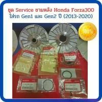 ราคา ชุด Service ชามหลัง Honda Forza300สำหรับรถ Honda Forza Gen1 และ Gen2 ปี (2013-2020) ใหม่ แท้ศูนย์ Honda (1735509094300288347)