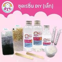 ราคา ชุด D.I.Y น้ำยาเรซิ่นตกแต่งเคสมือถือ (ชุดเล็ก) (1735258036175210182)