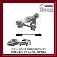 ราคา ชุดโยงเกียร์ รุ่นเกียร์ธรรมดา CHEVROLET AVEO ,OPTRA ราคา/ชุด (1734608946633999768)