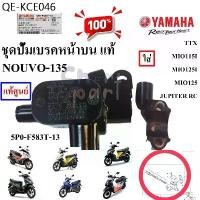 ราคา ปั้มเบรคหน้า บน แท้-สีดำ ชุด NOUVO-135 ปี 2008 5P0-F583T-13 YAMAHA 1 ชิ้น (1735380845327058478)