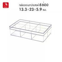 ราคา boxbox 6236 L ขนาด 13.3 x 23 x 5.9 ซม. กล่องพลาสติกใสอเนกประสงค์ กล่องเก็บอุปกรณ์ เครื่องประดับ เครื่องเขียน แบ่ง 6 ช่อง (1734375816533542480)
