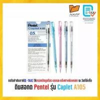 ราคา ดินสอ ดินสอกด Pentel รุ่น Caplet A105 (12 ด้าม/กล่อง) (1733535197977478905)