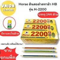 ราคา (USP)HBแท้/เหลาแล้วพร้อมใช้(แพ็ค144แท่ง) Horse ดินสอไม้ ตราม้า HB H-2200 ดินสอ ดินสอดำ ดินสอHB ดินสอเขียน ดินสอม้า (1734826429064316028)