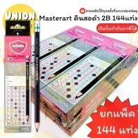 ราคา (USP)แท้ขายส่ง (ยกแพ็ค144แท่ง) Master Art ดินสอ 2B ดินสอสองบี ดินสอไม้ มาสเตอร์อาร์ต แท้ ดินสอ (แพ็ค12กล่อง144แท่ง) (1734826541668664444)