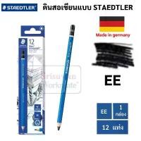 ราคา คลังสินค้า กล่อง 12 ด้าม EE Staedtler ดินสอ EE Made in Germany ลูโมกราฟ ดินสอแรเงา สเก็ต วาดภาพ แรงเงา เกรด อาร์ทติส steadtler (1735184169960637724)