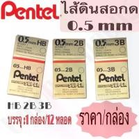 ราคา (USP)แท้(กล่อง12หลอด) PENTEL Hi-Polymer ไส้ดินสอ เพนเทล HB, 2B , 3B 0.5 mm. PENCIL LEAD ไส้ ดินสอ (1734826344503411836)