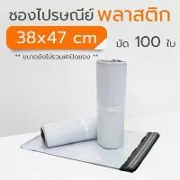ราคา ซองไปรษณีย์ ขนาด 38x47+4 cm. แพค 100 ใบ ซองพลาสติก สีขาว ถุงส่งของ ถุงไปรษณีย์พลาสติก ซองจดหมาย กันน้ำ คําแนะนําผลิตภัณฑ์ใหม่ของเดือนนี้ กบเหลา ดินสอ อัตโนมัติ deli (1732015642844628574)