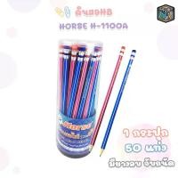 ราคา [TikTok] Horse (ตราม้า) ดินสอ HB ดินสอไม้ ดินสอ รุ่น H-1100A ( 50 แท่ง / กระปุก ) (1734459728405431544)