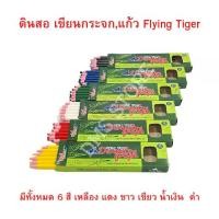ราคา [TikTok] ดินสอ เขียนกระจก,แก้ว Flying Tiger Dermatogragh pencils (1กล่อง / 12 แท่ง) จำนวน 1 กล่อง (1734529048932878025)
