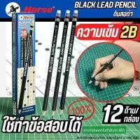 ราคา พร้อมส่งจากไทย ดินสอ 2B (กล่อง12แท่ง) ตราม้า H-9100 (1735224924948759586)