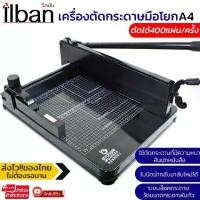 ราคา เครื่องตัดกระดาษมือโยก A4 ตัดได้ครั้งละ400แผ่น ที่ตัดกระดาษ เครื่องตัดกระดาษ เครื่องตัดกระดาษมือโยก ที่ตัด กระดาษ A4 ตัดได้ครั้งละ รุ่น 858A4 (1730257341253192702)