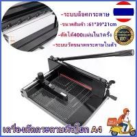 ราคา เครื่องตัดกระดาษมือโยก A4 ตัดได้ครั้งละ400แผ่น ที่ตัดกระดาษ เครื่องตัดกระดาษ เครื่องตัดกระดาษมือโยก ที่ตัด กระดาษ A4 ตัดได้ครั้งละ รุ่น 858A4 (1730294433605389310)