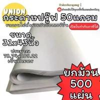 ราคา (USP)ขายส่ง (ยกม้วน500แผ่น) กระดาษปรู๊ฟ กระดาษวาดแพทเทิร์น 50แกรม 500แผ่น แผ่น ขนาด 31x43 นิ้ว สีขาวอมเทา กระดาษ ปรูฟ (1734826967160816764)
