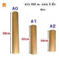 ราคา ✸กระดาษ Maxworkshop พล็อตเตอร์สีขาว 80 แกรม ชนิดม้วน แกน 3 นิ้ว ขนาด A0, A1. A2 ยาว 150 เมตร☛ (1735291051618632980)