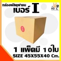 ราคา ส่งฟรี. กล่องพัสดุไซร์ใหญ่ กล่องไปรษณีย์ ขนาด 45x55x40 Cm. ฝาชน เบอร์ i ค่าจัดส่งถูกที่สุด (10 กล่อง) กระดาษKA125 แท้ กล่อง (1735332971341383528)