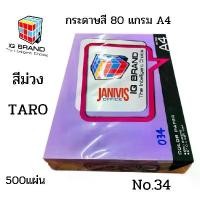 ราคา กระดาษA4 สด 80กรัมกระดาษสี 80 แกรม A4ม่วงTAROno.34 IQ BRAND(500แผ่น/รีม) (1734858425299993964)