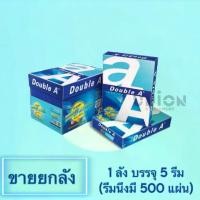 ราคา (USP)แท้พร้อมส่ง(1ลัง5รีม500แผ่น) Double A กระดาษถ่ายเอกสาร 80 แกรม A4 กระดาษ ดับเบิ้ลเอ ถ่ายเอกสาร กระดาษ A4 (1734823544506057852)