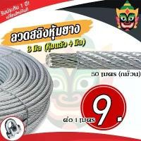 ราคา คลังสินค้า จัดส่งเฉพาะจุด ลวดสลิงหุ้มยางใส 3 มิล (หุ้มแล้ว 4 มิล) เชือกตากผ้า สลิงหุ้ม พีวีซี ไส้เชือก ยาว 15 20 25 30 35 40 45 50 และ 100 เมตร เทป ใส กาวไร้เสียง ที่ ตัด กระ (1735459405475645408)