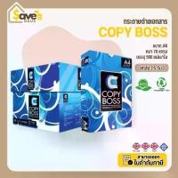 ราคา ยกลัง - กระดาษ Copy Boss ขนาด A4 กระดาษถ่ายเอกสาร 70 แกรม A4 จำนวน 5 รีม/กล่อง ยี่ห้อ copy boss (1735416173232883323)