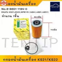 ราคา แนะนำ ISUZU ไส้กรองน้ำมันเครื่อง กรองเครื่อง อีซูซุ ELF 100แรง KS21,KS22, KS-21, NPR115 4BA1,4BB1,4BD1 กระดาษ No.9-8851-1194-0 (1735502121510930101)