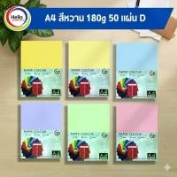 ราคา พร้อมส่งจากไทย กระดาษปกสี สีหวาน พาลเทล A4 180 แกรม 50 แผ่น/แพ็ค กระดาษ ปกสี กระดาษสี รหัส D (1735294582517499775)