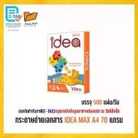 ราคา กระดาษ กระดาษถ่ายเอกสาร Idea max 70 g. A4 (1 รีม/ 500 แผ่น ) (1734074981978179072)