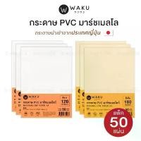 ราคา กระดาษ PVC มาร์ชเมลโลว์ A4 เนื้อญี่ปุ่น (แพ็ค 50 แผ่น) สีขาว / สีครีม Marshmallow จัดส่งที่รวดเร็ว (1733565670017172912)