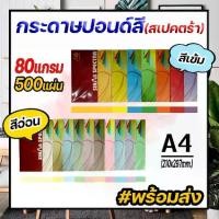 ราคา กระดาษA4 สด 80กรัมกระดาษสีถ่ายเอกสาร ปอนด์สี SINAR SPECTRA-500 แผ่น ตราสเปคตร้า ขนาด A4 หนา 80 แกรม (สีเข้ม) (1734858447688533650)