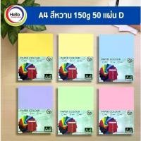 ราคา COD กระดาษปกสี สีหวาน พาลเทล A4 150 แกรม 50 แผ่น/แพ็ค กระดาษ ปกสี กระดาษสี รหัส D (1735295516340094847)