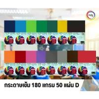 ราคา COD D กระดาษสีเข้ม A4 กระดาษสี 180 แกรม 50 แผ่น/แพ็ค กระดาษ (1735317305467307042)