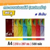 ราคา กระดาษA4 สด 80กรัมกระดาษสีถ่ายเอกสาร ปอนด์สี SINAR SPECTRA-500 แผ่น ตราสเปคตร้า ขนาด A4 หนา 80 แกรม (สีเข้ม) (1734858345040086427)