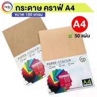ราคา COD กระดาษ คราฟท์ A4 180 แกรม 50 แผ่น/แพ็ค กระดาษน้ำตาล กระดาษวาดเขียน (1735164298219062916)