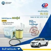 ราคา DAEWHA กรองน้ำมันเครื่อง DL532 MAZDA BT50 PRO, FORD RANGER (T6) กระดาษ จำนวน 1 ลูก (1735374564354327995)
