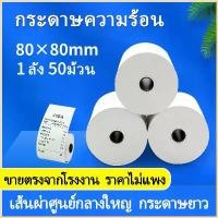 ราคา กระดาษA4 สด 80กรัมThermal Paper 80 Thermal Paper, Receipt Paper, Size 80X80Mm, 60Gsm, Pack of 50 Per Box (1734858627796665899)