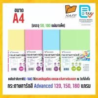 ราคา COD กระดาษ กระดาษสี การ์ดสี ADVANCED ขนาด A4 หนา 120, 150, 180 แกรม (50,100 แผ่น/แพ็ค) (1735371217108239394)