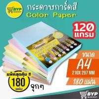 ราคา [มีส่งด่วน] กระดาษ การ์ดสี ขนาด A4 หนา 120 แกรม ( 210 x 297 มม.) บรรจุ 100,180 แผ่น กระดาษหน้าปก ปกรายงาน (1734241516758796128)