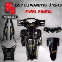ราคา ชุดเคฟล่า 7 ชิ้น หน้ากากหลัง+คอนโซนกลางตัวบน+คอนโซนกลางตัวล่าง+ครอบใต้เบาะ+บังโคลนหน้า+หน้ากากบน+ฝาครอบโช๊ค WAVE110i,เวฟ110i ปี12-14 เคฟล่า 5 มิติ+สติกเกอร์ 8 อัน อะไหลแต่งเวฟ110i ชุดสี WAVE110i (1735