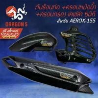 ราคา (3ชิ้น) กันร้อน+ ครอบหม้อน้ำ+ ครอบกรอง AEROX รุ่นเก่า,แอร์รอค,AEROX-155 เคฟล่า 5มิติ + สติกเกอร์ PROSPEED 3อัน (1735198867123242297)
