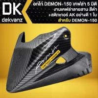 ราคา ♧อกไก่ อกไก่แต่ง สำหรับ DEMON-150 GN เคฟล่าลายสาน 5D + สติกเกอร์ AK 1ใบ☆ (1735369358459635635)